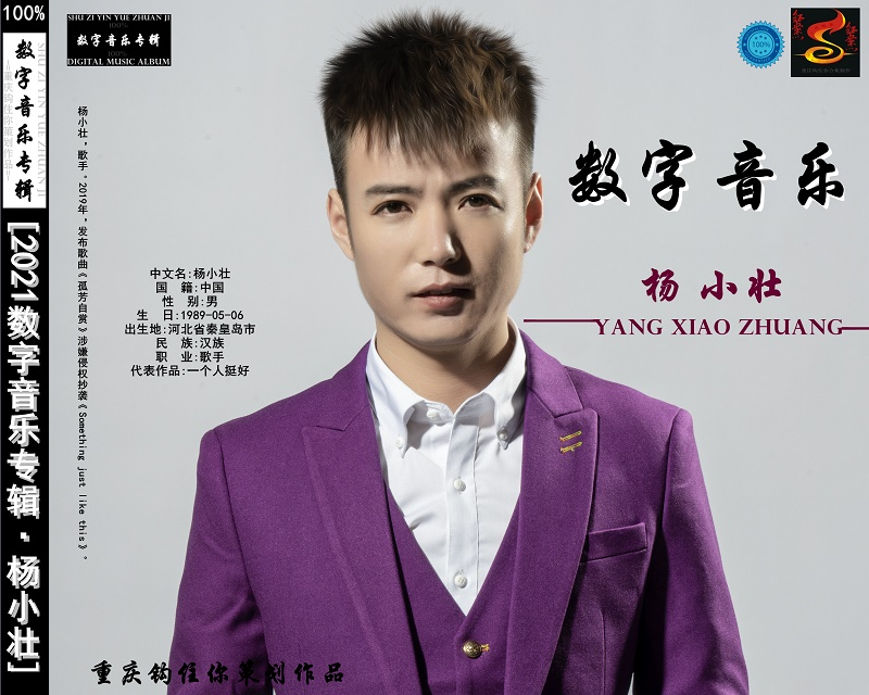 杨小壮《2021数字音乐专辑》[FLAC+CUE][1.2G]-影音屋