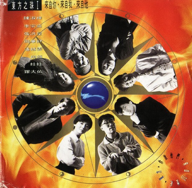 群星《东方之珠Ⅰ·来自你・来自我・来自他》[WAV+CUE][1G]-影音屋