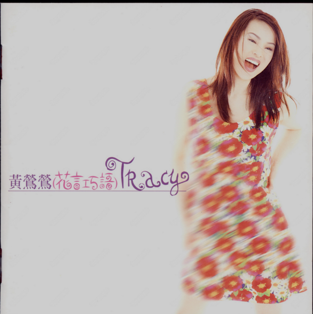 黄莺莺《花言巧语》EMI百代 [WAV+CUE][1.1G]-影音屋