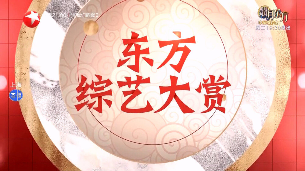 [东方卫视 东方中秋综艺大赏 20240915][1080I/TS][2.43G]-影音屋
