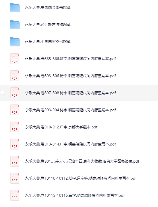 [古籍]永乐大典219本.散本收集[PDF]-影音屋