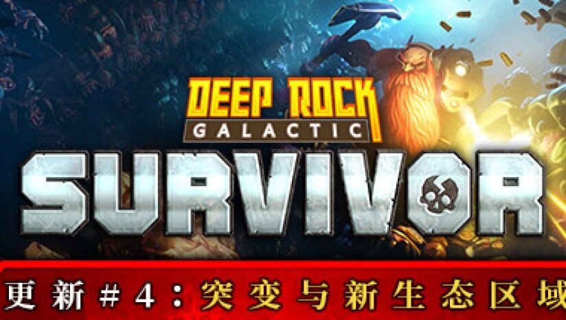 图片[3]-《深岩银河：幸存者（Deep Rock Galactic: Survivor）》官方中文 RUNE镜像版-影音屋
