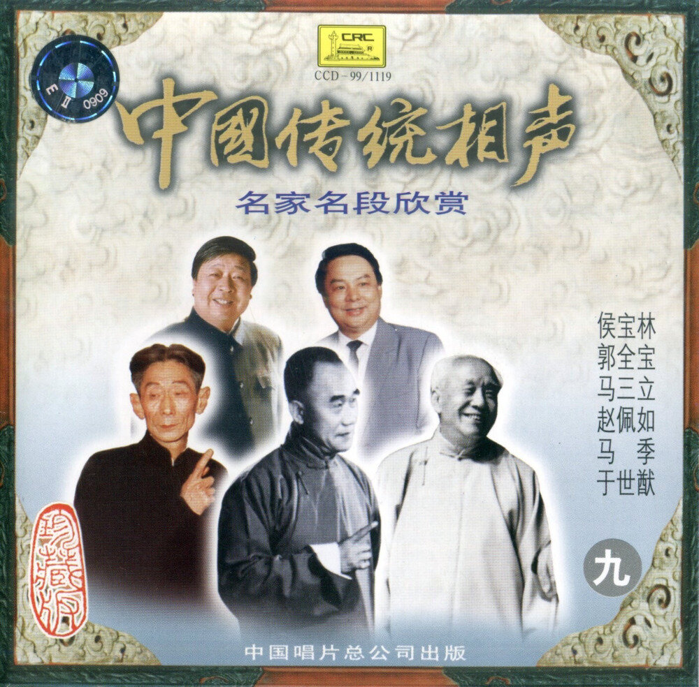 中国传统相声《名家名段欣赏VOL9》[FLAC+CUE][1G]-影音屋