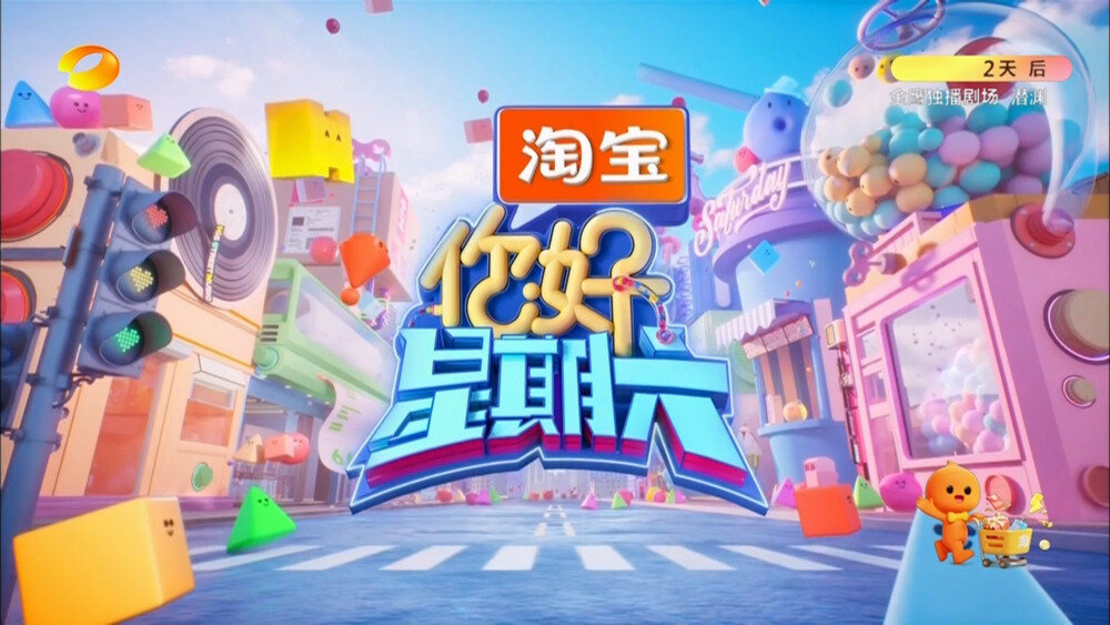 [湖南卫视 你好，星期六 时代少年团上演“真假兄弟局” 谢娜乘风创始人转型“大哥” 20250712][1080I/TS][5.8G]-影音屋