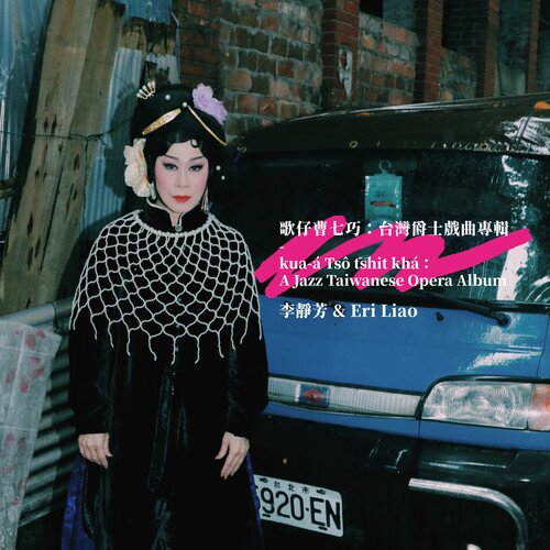 李静芳《歌仔曹七巧：台湾爵士戏曲专辑》[闽南语][FLAC/分轨][347.75MB]-影音屋