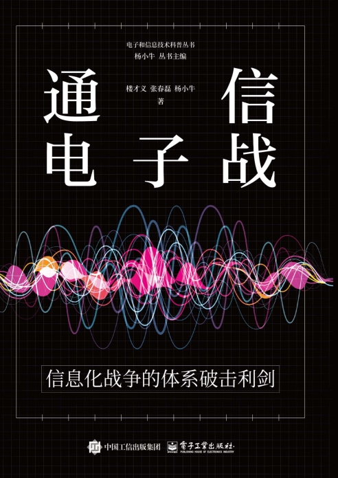 《通信电子战：信息化战争的体系破击利剑》 2025-07月新书推荐[mobi]-影音屋