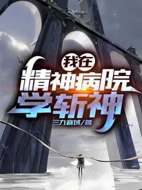《我在精神病院学斩神》[小说]（精校版全本）作者：三九音域 [epub  + txt] [42.4MB]-影音屋