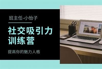 抖音恋爱班主任小怡子《社交吸引力训练营》[MP4][ 4.6GB]-影音屋