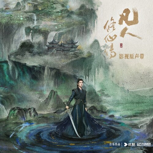 群星《凡人修仙传 电视剧原声专辑》[FLAC/分轨][761.46MB]-影音屋