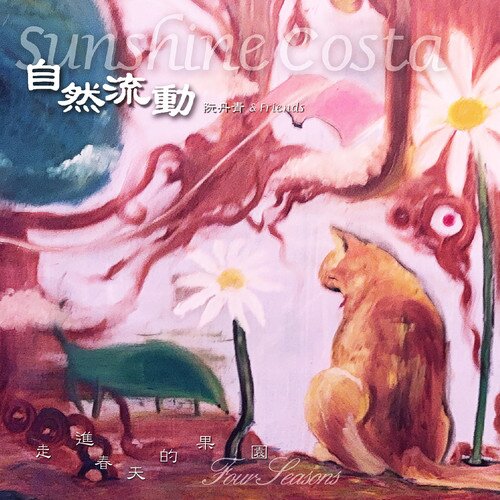 自然流动乐团《走进春天的果园》[19首][24Bit-48kHz][FLAC/分轨][1.1G]-影音屋