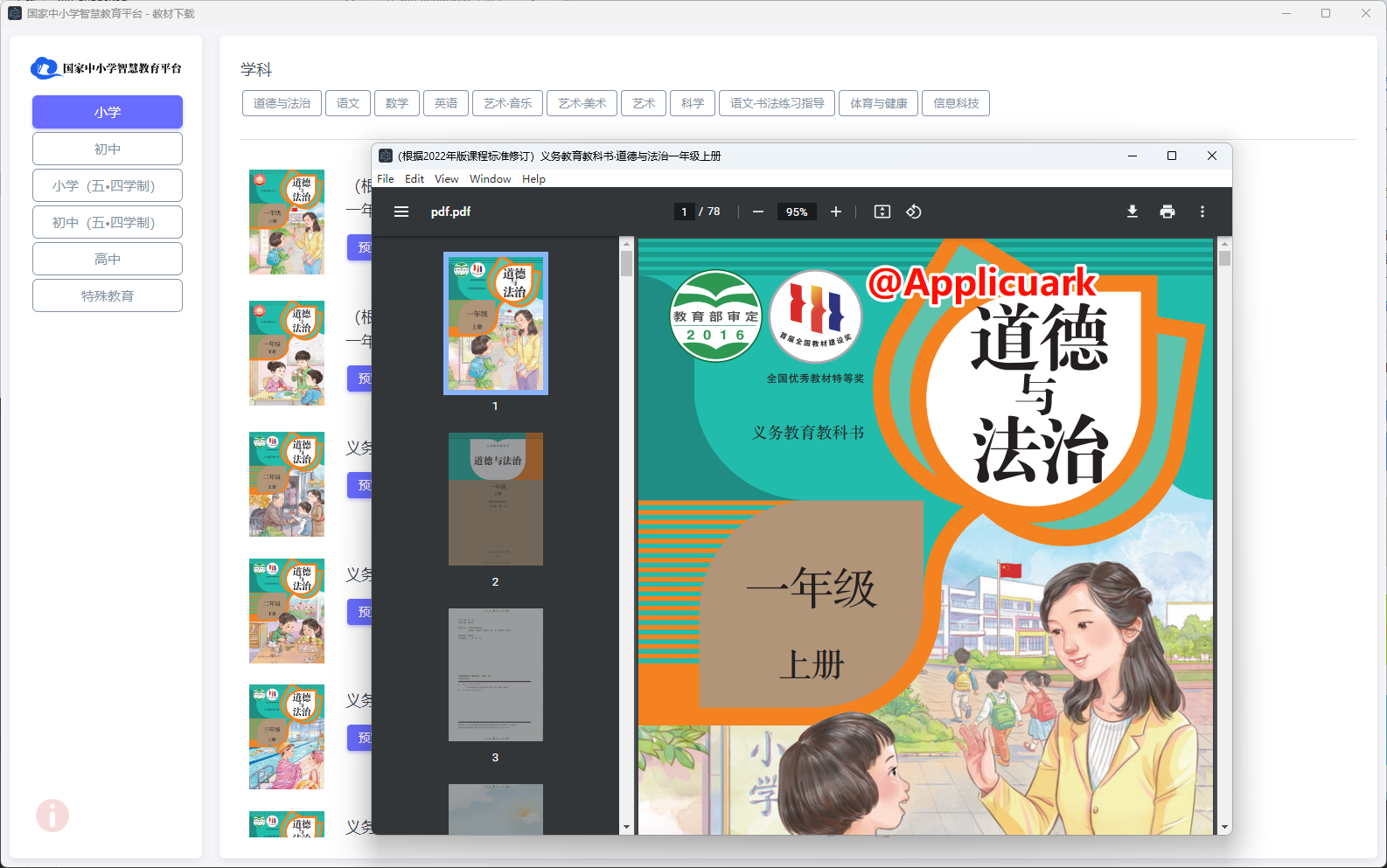 国家中小学智慧教育平台电子教材下载器-v3.2.6-第三方教学课本下载器-影音屋