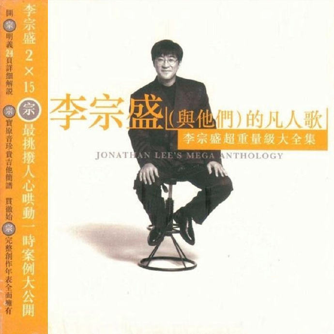 李宗盛《李宗盛的凡人歌2CD》滚石[WAV+CUE][1G]-影音屋