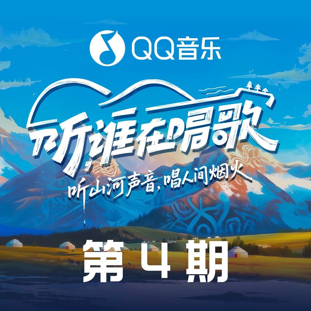 群星《听，谁在唱歌 第4期》[1首][320K/MP3][8.7MB]-影音屋