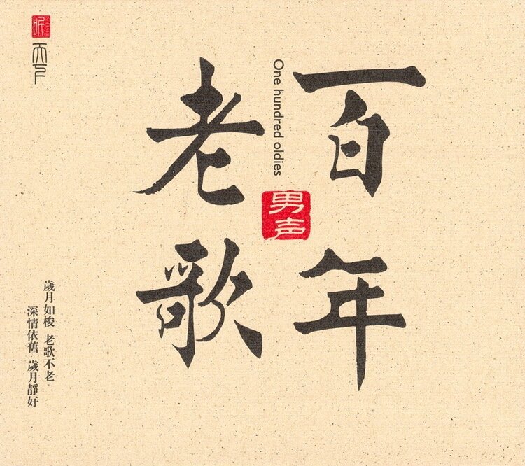 群星《百年老歌·男声》岗拉美朵 [WAV+CUE][1.1G]-影音屋