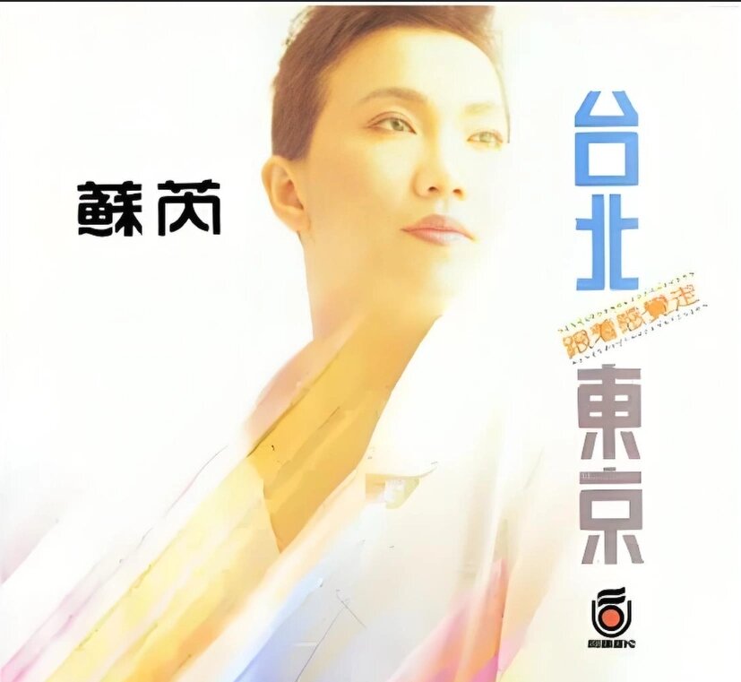 苏芮《台北·东京》[WAV分轨][1.1G]-影音屋