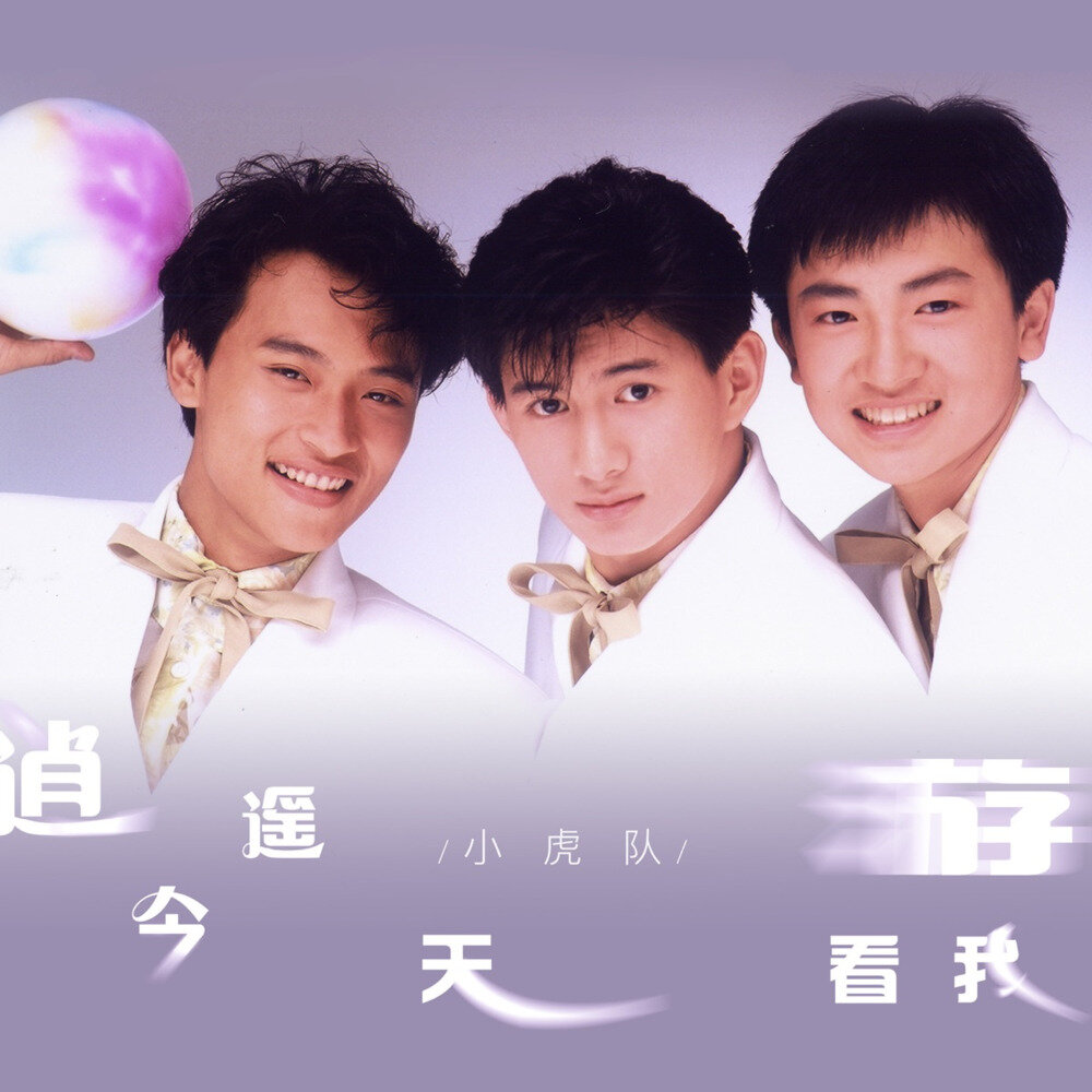 小虎队《逍遥游 (2025 Remastered)》[24Bit-48kHz][FLAC/分轨][467.83MB]-影音屋