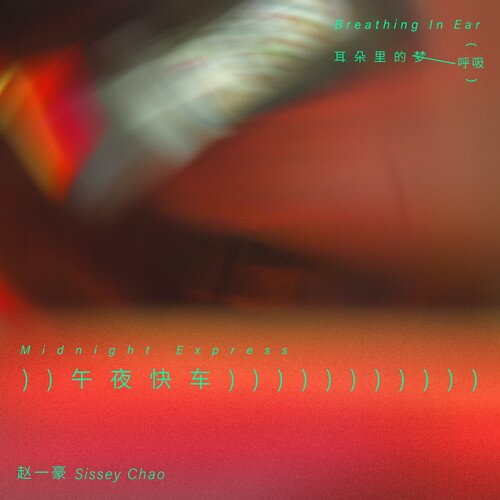 赵一豪《午夜快车》[FLAC/分轨][122.41MB]-影音屋