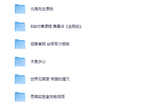 《价值5600云的B站精挑细选收费充电视频5部》B站精华 错过后悔[MP4][3.6G]-影音屋