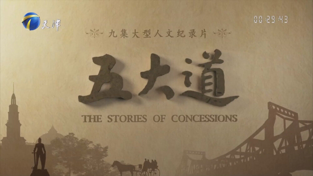 [百度/夸克][天津卫视 五大道 全9集 电视源码 20250908][1080I/TS][18.3G]-影音屋