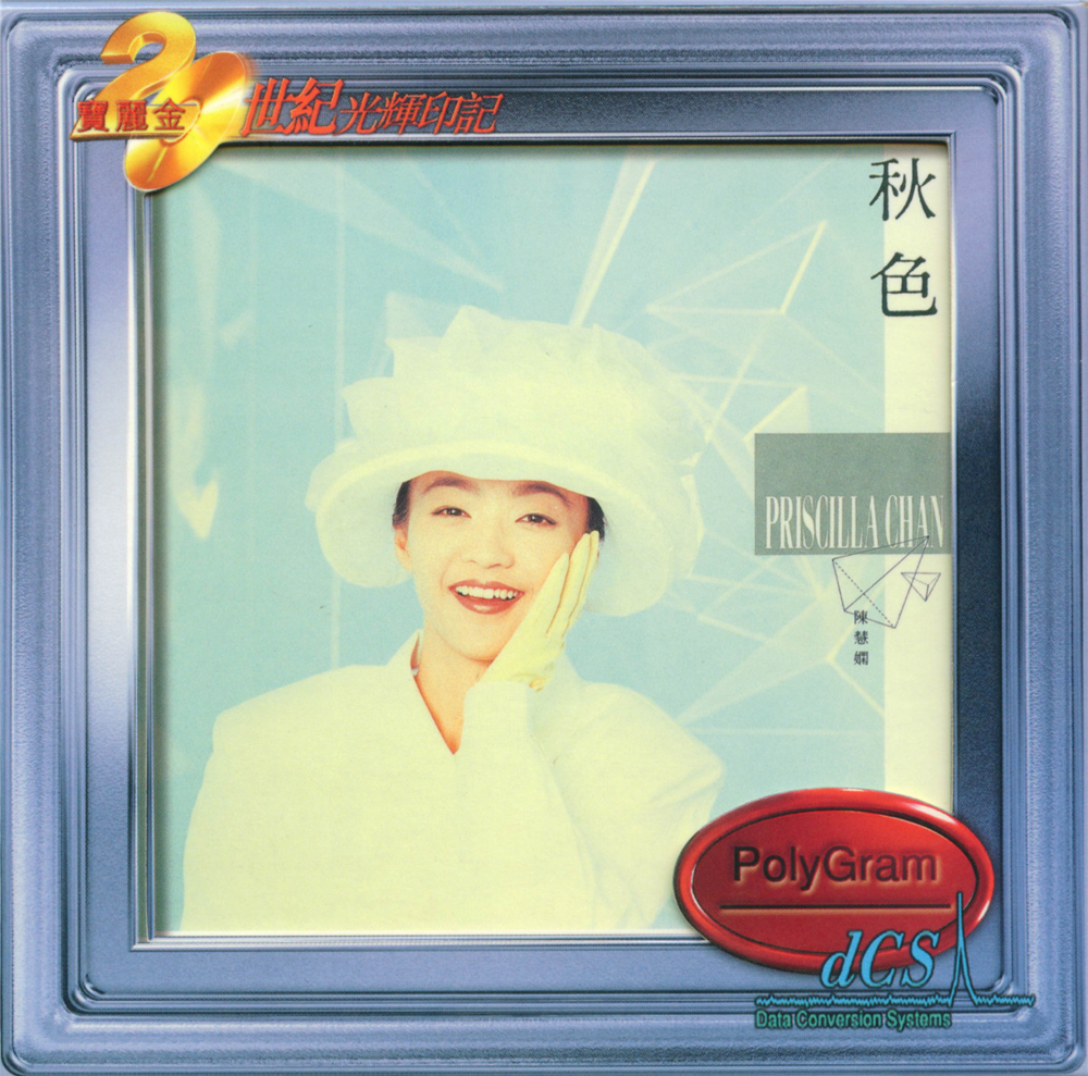 陈慧娴《秋色》[香港宝丽金20世纪光辉印记版][WAV+CUE][1G]-影音屋