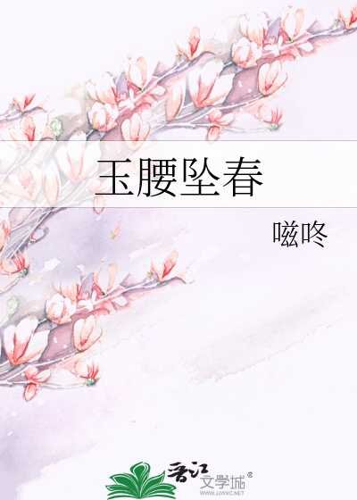 《玉腰坠春》[小说]作者：嗞咚[完结][txt + epub]-影音屋