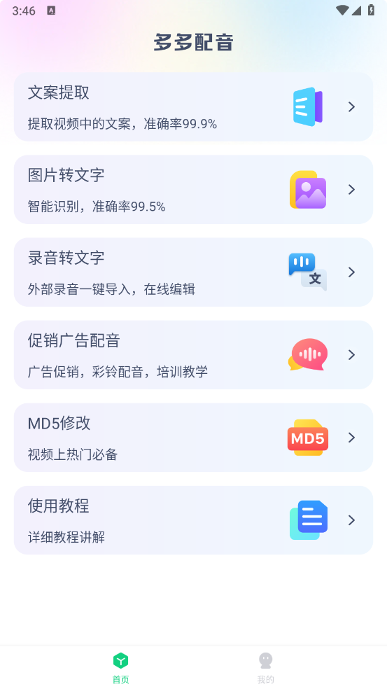多多配音v1.2.7-会员破解版[高品质真人配音]-影音屋