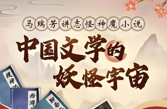 《中国文学的妖怪宇宙全解析，马瑞芳B站付费课》[MP4][3.53GB]-影音屋