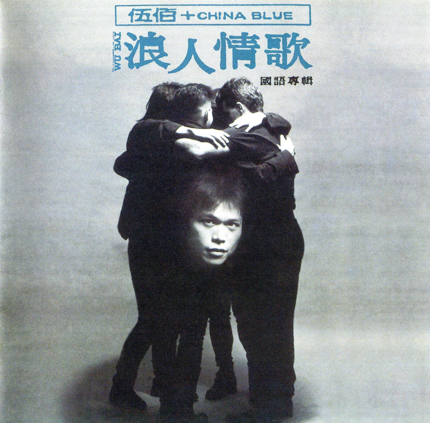 伍佰《浪人情歌》台首版 [WAV+CUE][1.2G]-影音屋