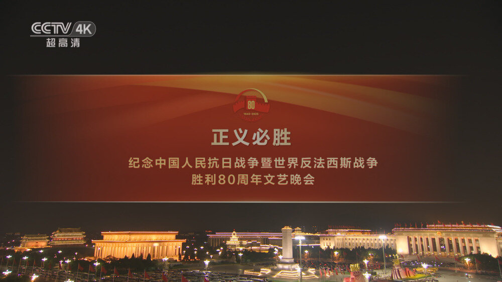 [百度/夸克][CCTV4K 正义必胜-纪念抗日战争暨世界反法西斯战争胜利80周年文艺晚会 50fps 5.1声道 20250903][2160P/TS][25.98G]-影音屋