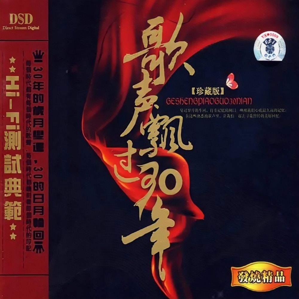 群星《歌声飘过30年珍藏版》[WAV+CUE][1.1G]-影音屋