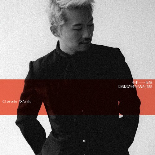 林一峰《国语作品集 Gentle Work》[320K/MP3][130.9MB]-影音屋