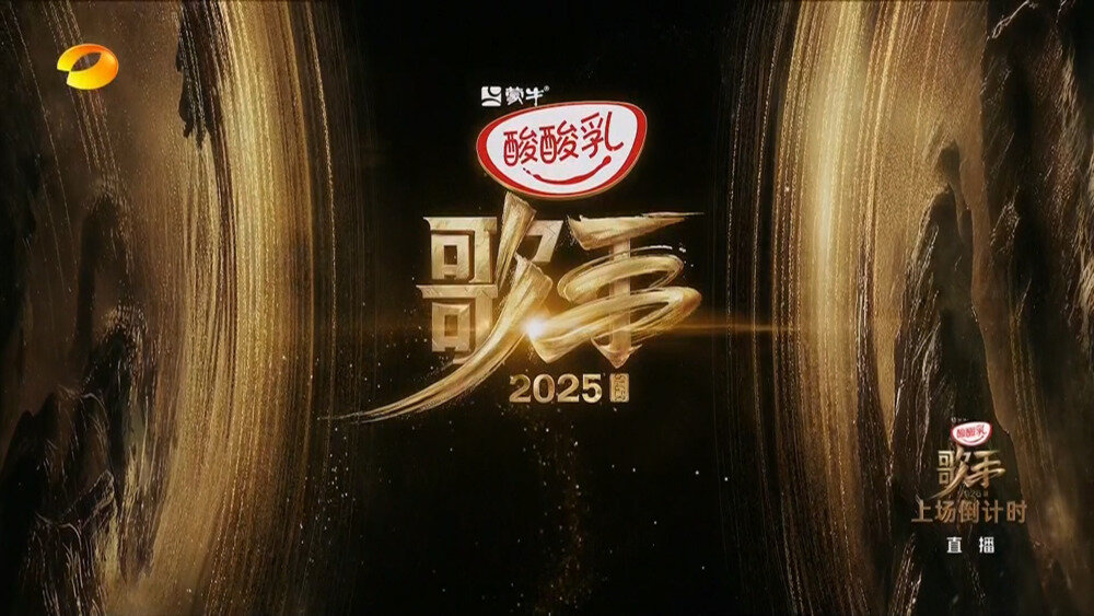 [湖南卫视 歌手2025 第四期 张榜赛再启新篇 八位唱将极致抢位 20250606][1080I/TS][8.49G]-影音屋