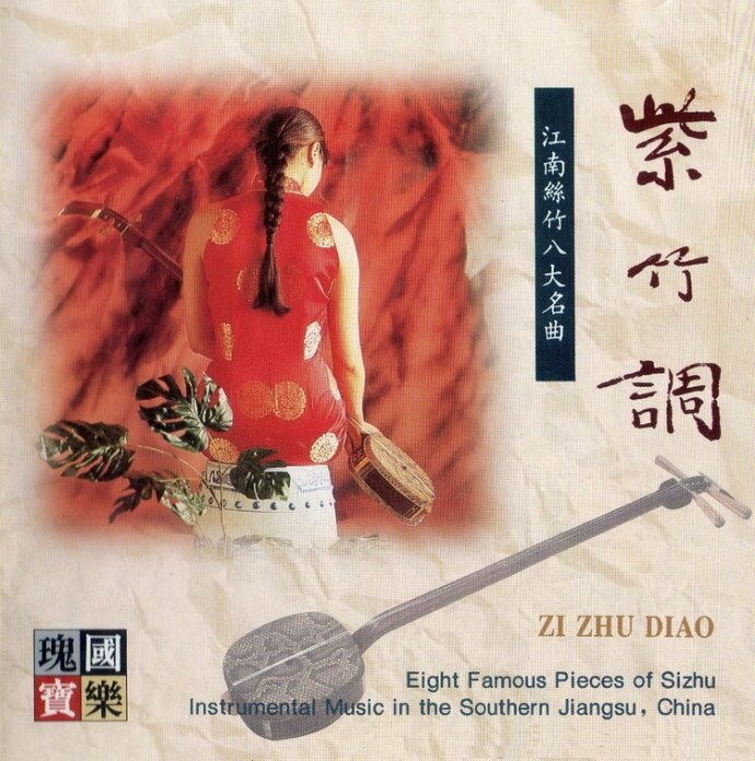 国乐瑰宝《江南丝竹八大名曲.紫竹调》[WAV+CUE][388M]-影音屋