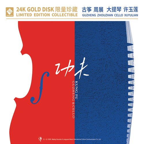 周展许 玉莲《功夫》[320K/MP3][99.37MB]-影音屋