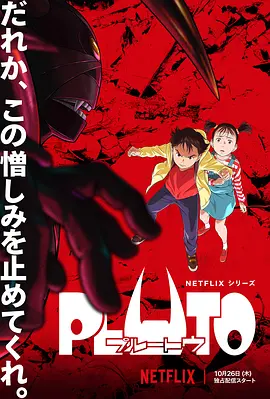 [夸克下载][冥王/普鲁托/PLUTO ～冥王～/PLUTO 冥王][全8集][日语中字][WEB-MKV][1080P][DDHDTV]-影音屋