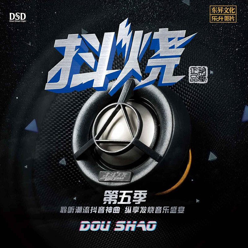 群星.2019 -《抖烧第五季DSD》DTS乐升[WAV+分轨][504M]-影音屋