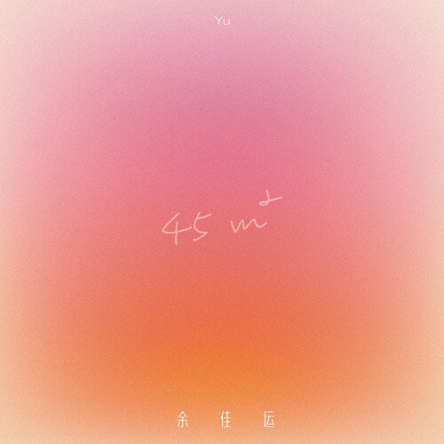 余佳运《45m²》[FLAC/分轨][376.26MB]-影音屋