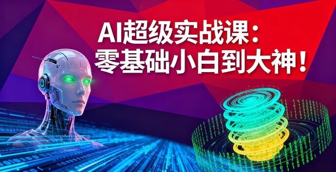《吴东子-AI超级实战课：零基础小白到大神》[MP4]-影音屋