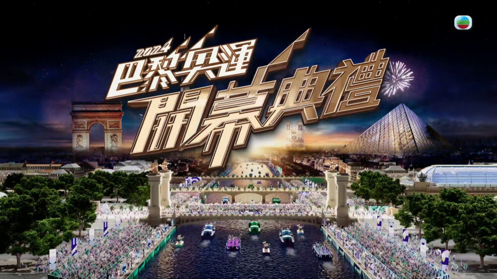 [TVB 2024巴黎奥运开幕典礼 20240727][1080P/MP4][7.8G]-影音屋