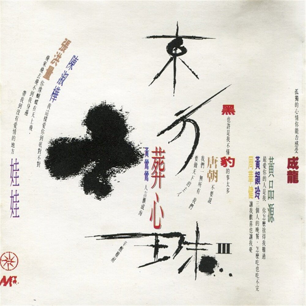 群星《东方之珠.III.葬心》[FLAC+CUE][1G]-影音屋