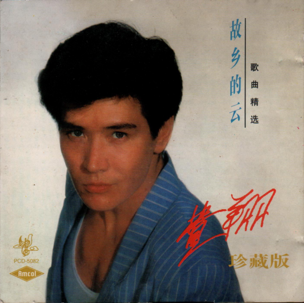 费翔《故乡的云(歌曲精选)》太平洋影音[WAV+CUE][1.1G]-影音屋