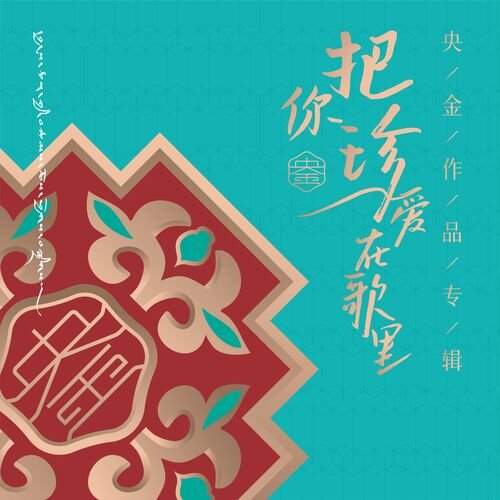 群星《把你珍爱在歌里》[24Bit-48kHz][FLAC/分轨][862.7MB]-影音屋