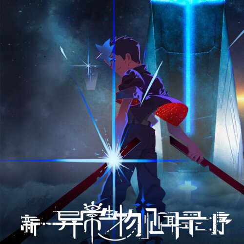 群星《新·异常生物见闻录：序 动画原声带》[48首][320K/MP3][170.36MB]-影音屋