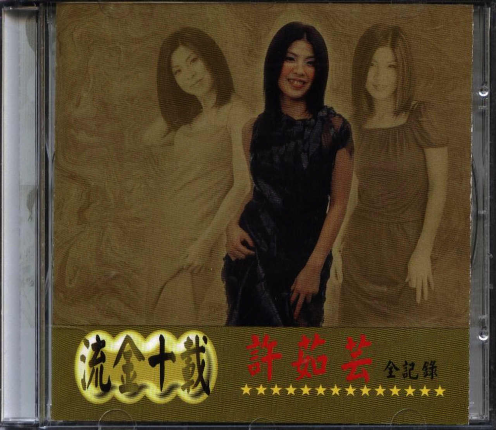 许茹芸《流金十载全记录》台首版[WAV+CUE][1.3G]-影音屋