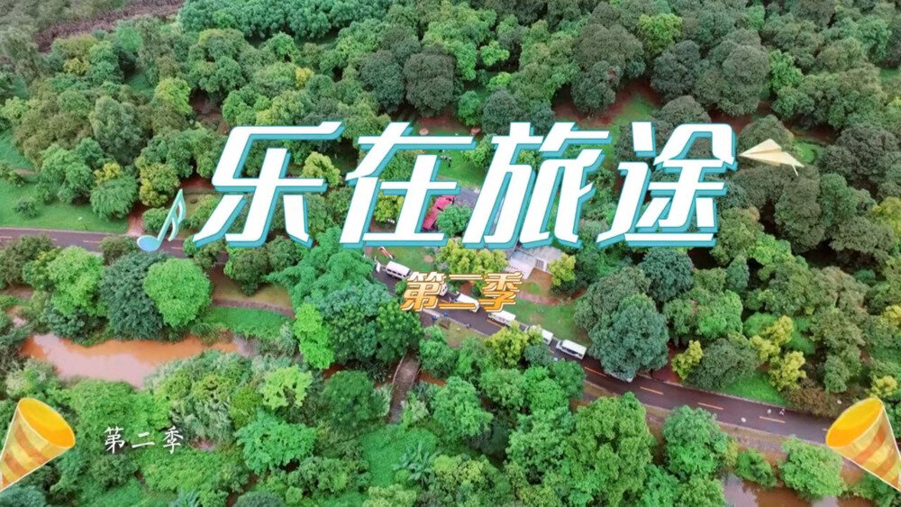 [CCTV3 乐在旅途 第二季 第一期 胡夏希林回归，周深加盟首站 20240817][1080I/TS][5.39G]-影音屋