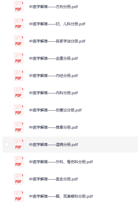 《中医学解难全16册》[PDF]-影音屋