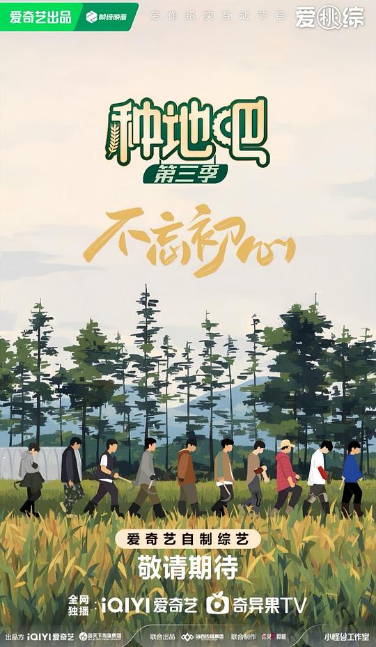 [种地吧3][更新至3.23期][WEB-MKV/14G][国语中字][1080P][夸克下载]-影音屋