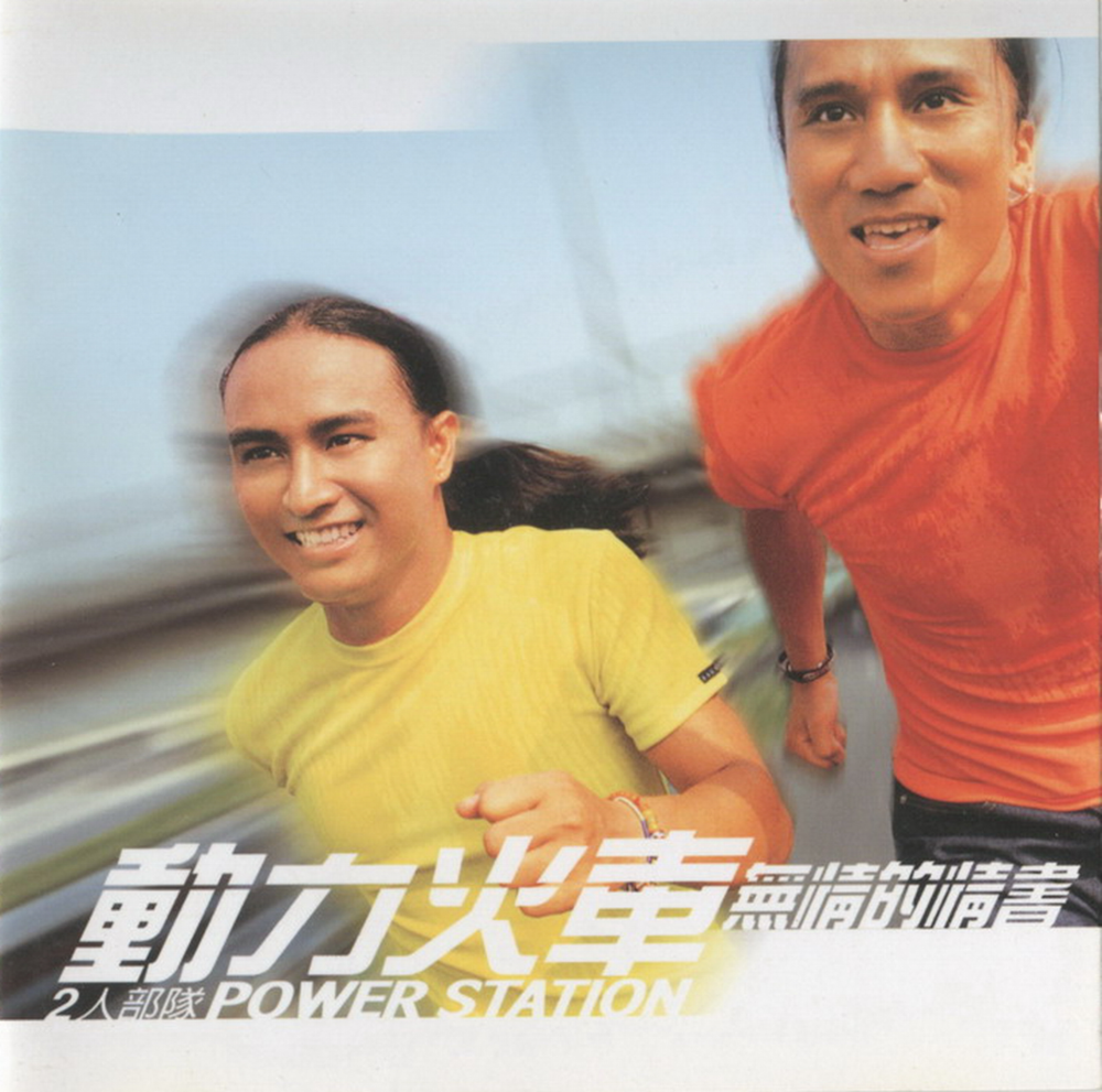 动力火车《无情的情书》台首版[WAV+CUE][1.1G]-影音屋