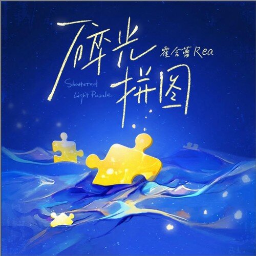 霍含蕾Rea《碎光拼图》[320K/MP3][16.72MB]-影音屋