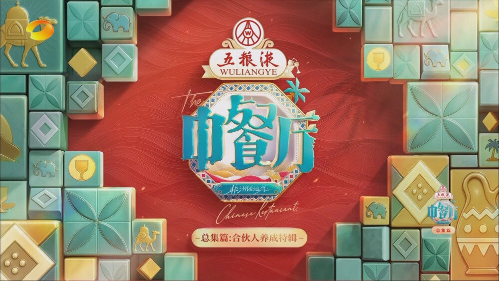 [百度/夸克][湖南卫视 中餐厅·非洲创业季 总集编 电视源码 20250912][1080I/TS][2.86G]-影音屋